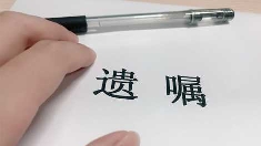 利害关系人代书遗嘱的效力是法律效力吗？