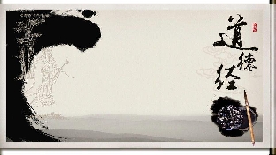 《道德经》38章