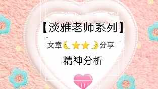 弗氏精神分析理论精述