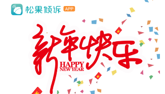 【松果智慧】祝大家新年快乐