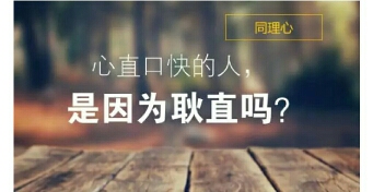 心直口快的人，是因为耿直吗？丨同理心