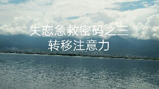 失恋急救密码之三：转移注意力