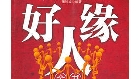 如何提高自己的情商—02—如何既保证工作效率，又让大家喜欢你