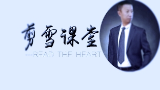 剪雪课堂3：潜意识覆盖技术