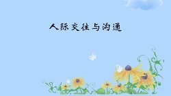 人际交往01-用长板思维，突破孤立的人际关系
