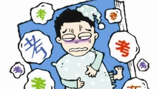 考前焦虑，如何进行自我调适？