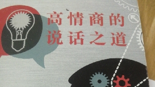 高情商的说话之道