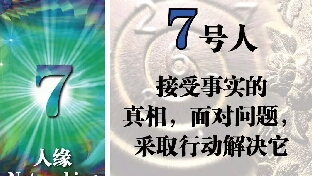 7号人，五行为水，大水人缘，贵人