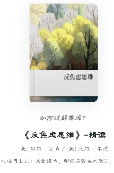 《反焦虑思维》- 我们为什么会焦虑？