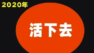 值得创业者记住的三句话