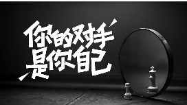 学会反击，把命运掌控在自己手中