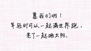 别去打扰一个不愿理你的人，因为对方从头到尾原原本本都不属于你